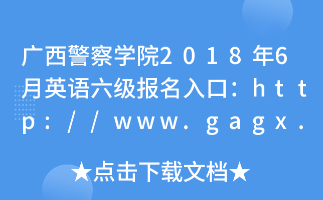 廣西警察學院2018年6月英語六級報名入口httpwwwgagxcomcn