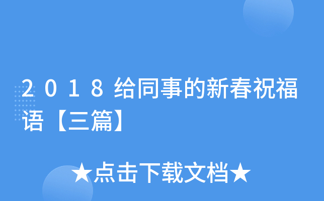 2018给同事的新春祝福语【三篇】