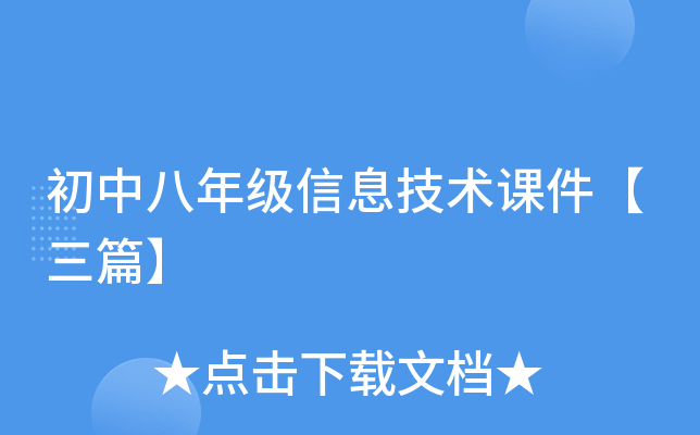 初中八年级信息技术课件【三篇】