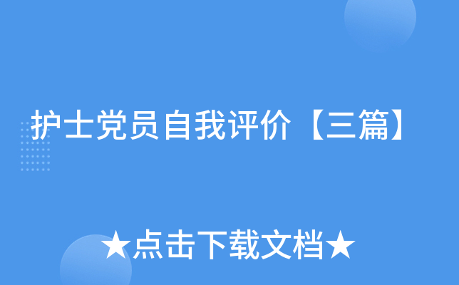 护士党员自我评价【三篇】