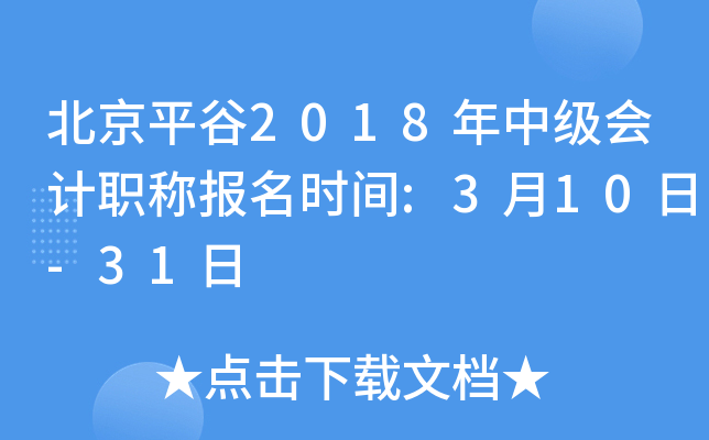 ����ƽ��2018���м����ְ�Ʊ���ʱ��:3��10��-31��