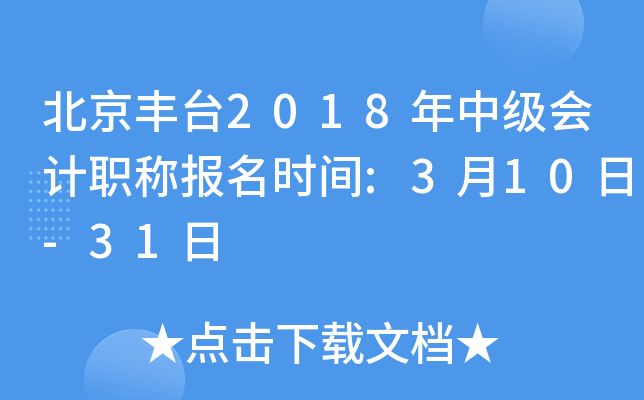 ������̨2018���м����ְ�Ʊ���ʱ��:3��10��-31��