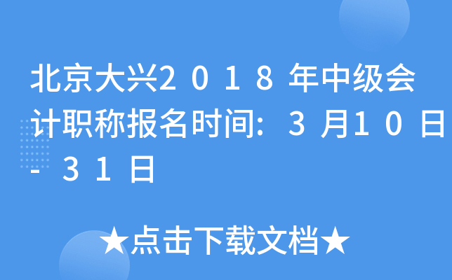 ��������2018���м����ְ�Ʊ���ʱ��:3��10��-31��