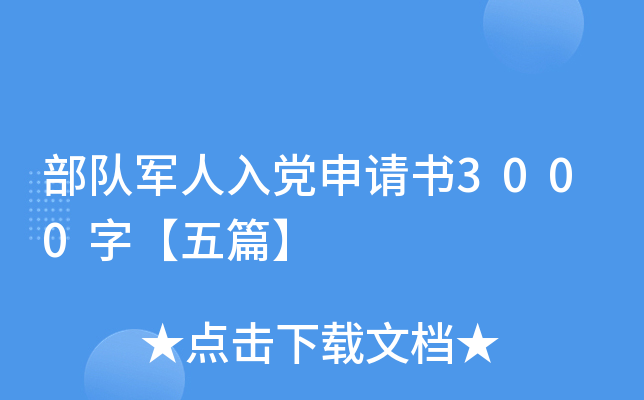 部队军人入党申请书3000字【五篇】