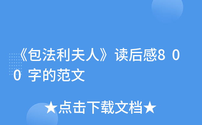 《包法利夫人》读后感800字的范文