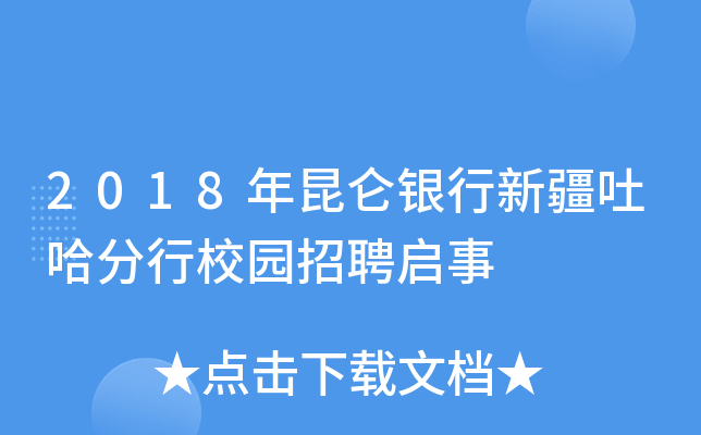 2018年昆仑银行新疆吐哈分行校园招聘启事