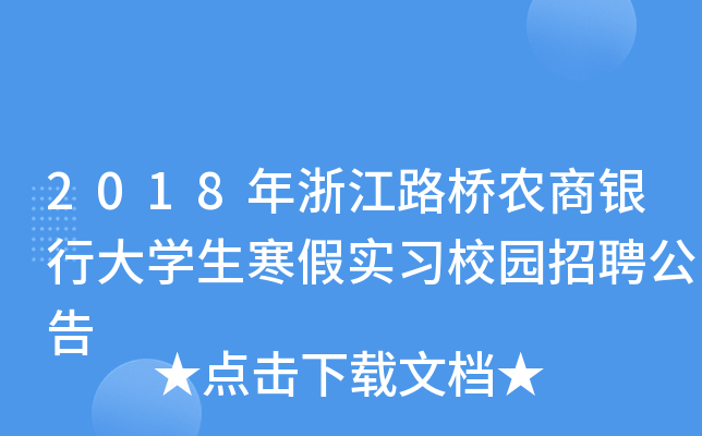 2018年浙江路桥农商银行大学生寒假实习校园招聘公告