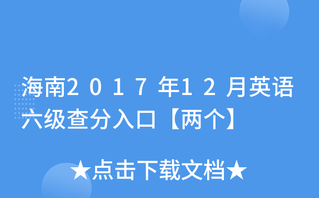 海南2017年12月英语六级查分入口【两个】