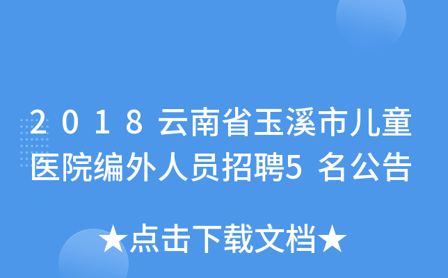 2018云南省玉溪市儿童医院编外人员招聘5名公告
