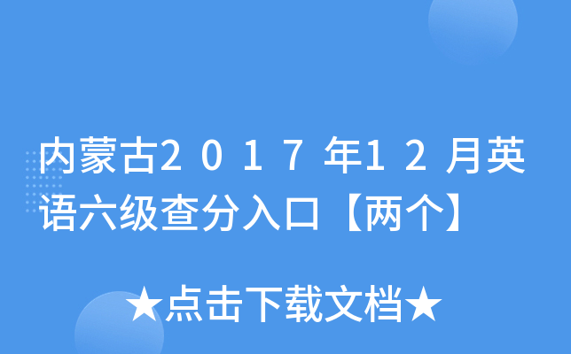 内蒙古2017年12月英语六级查分入口【两个】