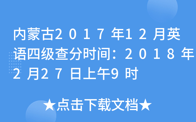内蒙古2017年12月英语四级查分时间：2018年2月27日上午9时