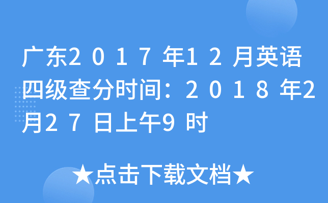 广东2017年12月英语四级查分时间：2018年2月27日上午9时