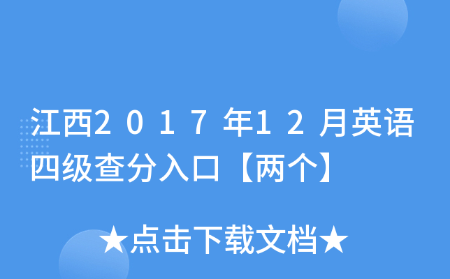 江西2017年12月英语四级查分入口【两个】