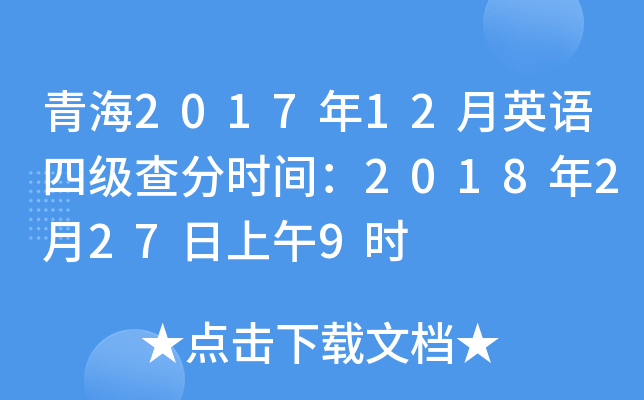 青海2017年12月英语四级查分时间：2018年2月27日上午9时