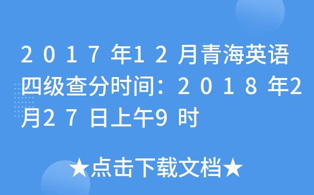 2017年12月青海英语四级查分时间：2018年2月27日上午9时