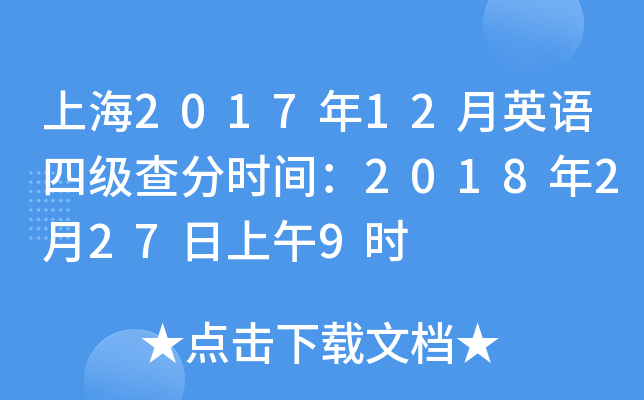 上海2017年12月英语四级查分时间：2018年2月27日上午9时