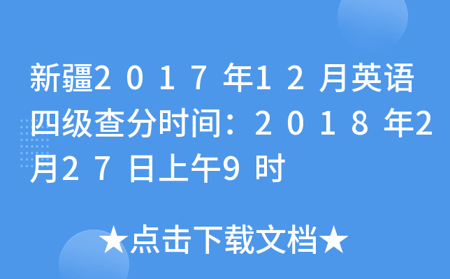 新疆2017年12月英语四级查分时间：2018年2月27日上午9时