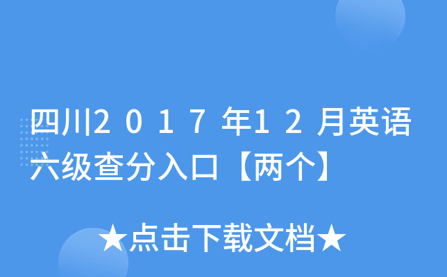 四川2017年12月英语六级查分入口【两个】