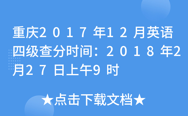 重庆2017年12月英语四级查分时间：2018年2月27日上午9时