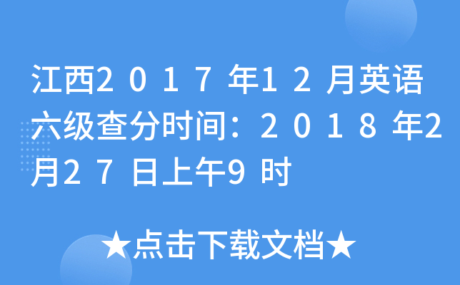 江西2017年12月英语六级查分时间：2018年2月27日上午9时