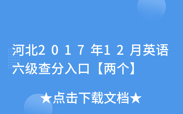河北2017年12月英语六级查分入口【两个】