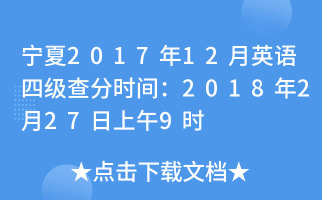 宁夏2017年12月英语四级查分时间：2018年2月27日上午9时
