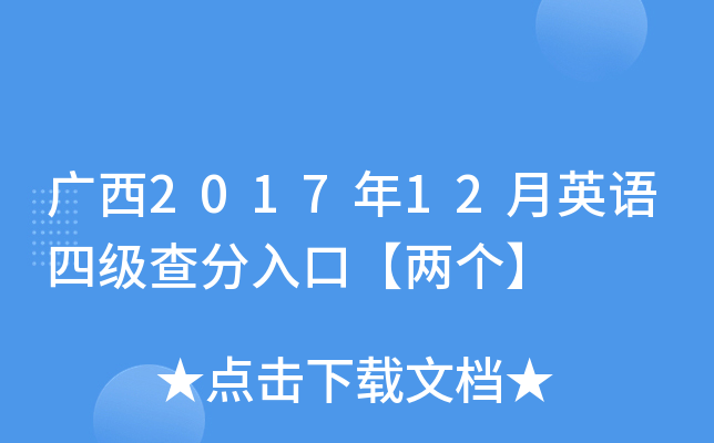 广西2017年12月英语四级查分入口【两个】