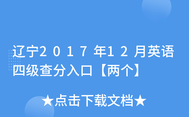 辽宁2017年12月英语四级查分入口【两个】