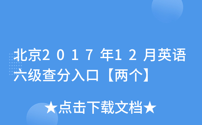 北京2017年12月英语六级查分入口【两个】