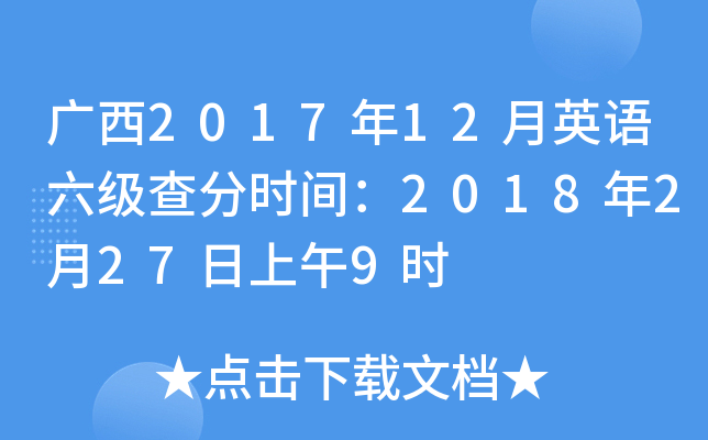 广西2017年12月英语六级查分时间：2018年2月27日上午9时