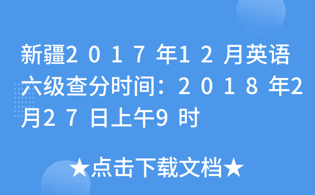 新疆2017年12月英语六级查分时间：2018年2月27日上午9时