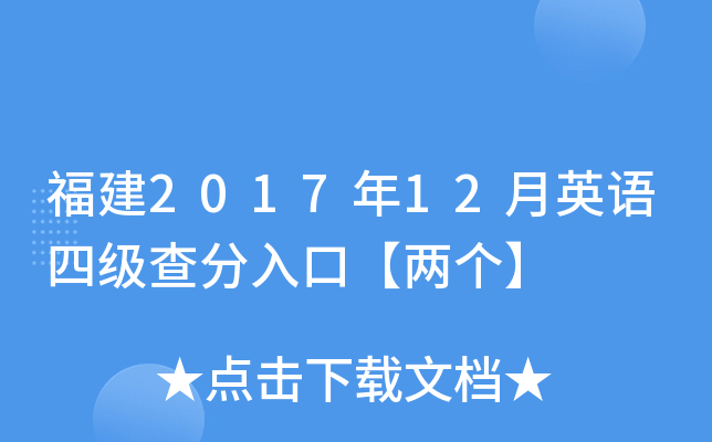 福建2017年12月英语四级查分入口【两个】