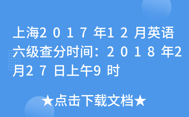 上海2017年12月英语六级查分时间：2018年2月27日上午9时