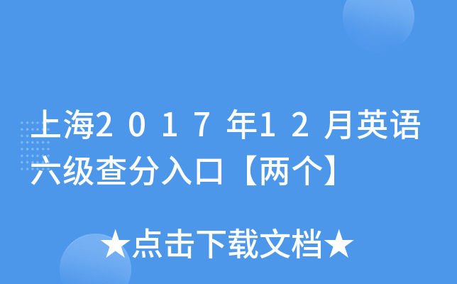 上海2017年12月英语六级查分入口【两个】