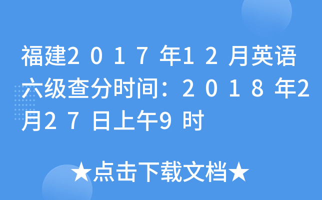福建2017年12月英语六级查分时间：2018年2月27日上午9时