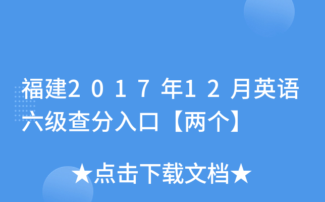 福建2017年12月英语六级查分入口【两个】