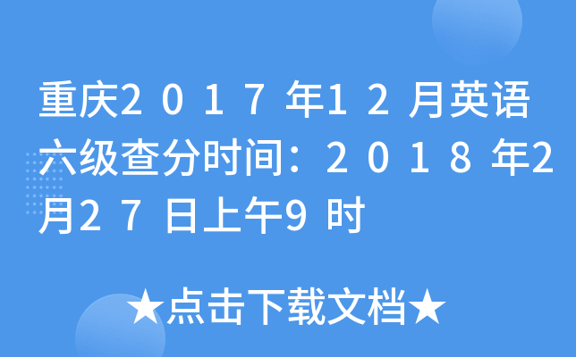 重庆2017年12月英语六级查分时间：2018年2月27日上午9时