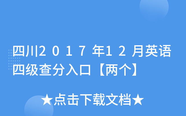 四川2017年12月英语四级查分入口【两个】