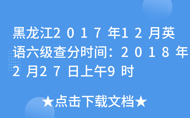 黑龙江2017年12月英语六级查分时间：2018年2月27日上午9时