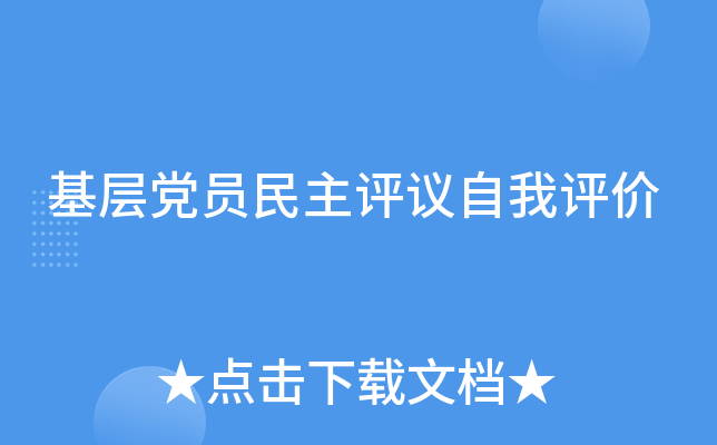 基层党员民主评议自我评价