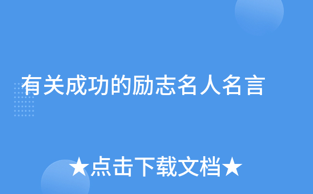 有关成功的励志名人名言