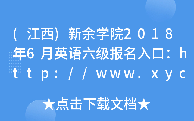 ()W(xu)Ժ20186ӢZ(bo)ڣhttp://www.xyc.edu.cn/