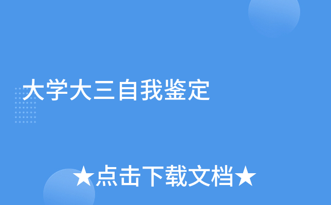 大开云kaiyun(中国)大三自我鉴定