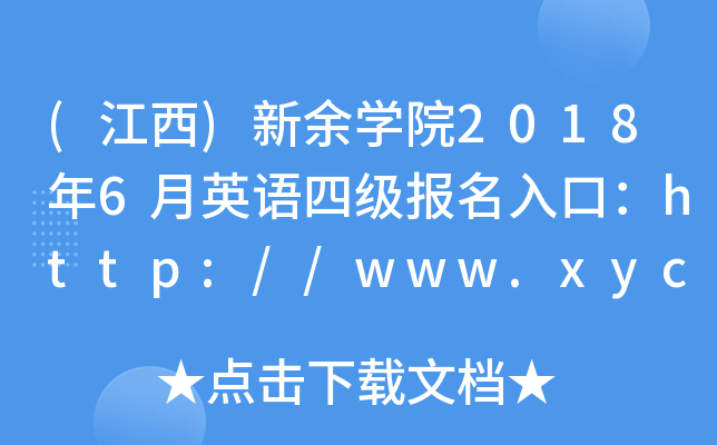 ()W(xu)Ժ20186ӢZ(y)ļ(j)(bo)ڣhttp://www.xyc.edu.cn/