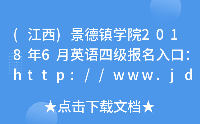 (江西)景德镇开云kaiyun(中国)院2018年6月英语四级报名入口：http://www.jdzu.jx.cn/