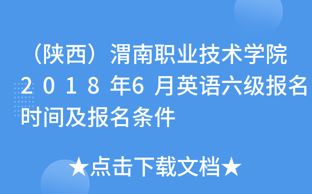 （陕西）渭南职业技术开云kaiyun(中国)院2018年6月英语六级报名时间及报名条件