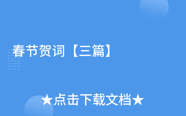 春节贺词【三篇】