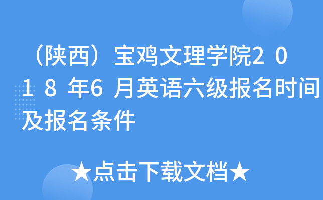 （陕西）宝鸡文理开云kaiyun(中国)院2018年6月英语六级报名时间及报名条件