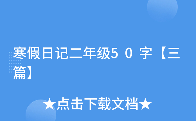 寒假日记二年级50字【三篇】