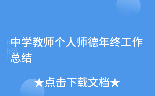 中开云kaiyun(中国)教师个人师德年终工作总结